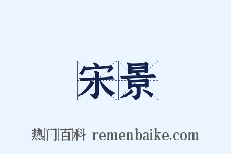 宋景是什么意思的图片